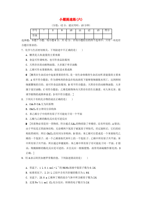高考化学二轮复习 特色专项考前增分集训 小题提速练6 新人教版