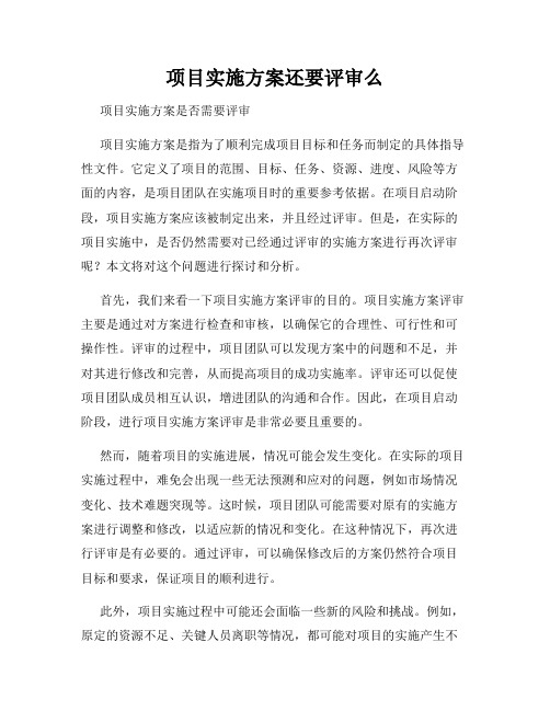 项目实施方案还要评审么