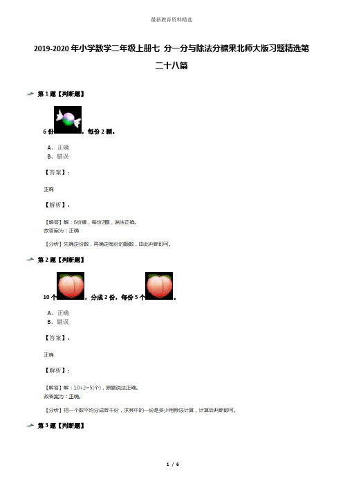 2019-2020年小学数学二年级上册七 分一分与除法分糖果北师大版习题精选第二十八篇