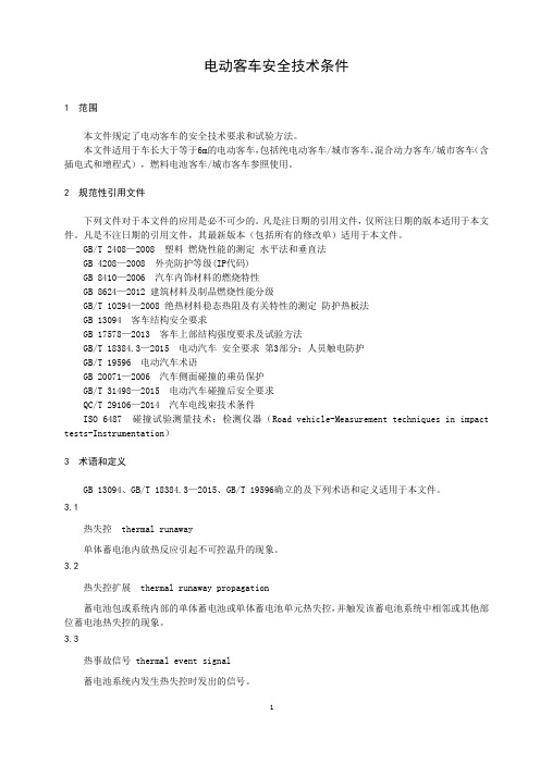 电动客车安全技术条件