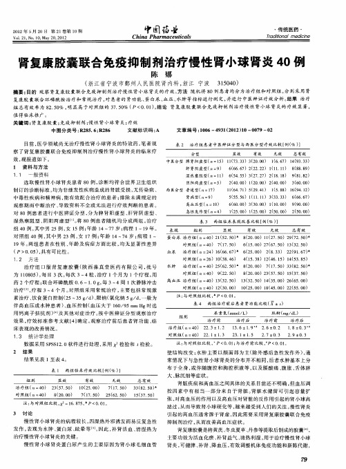 肾复康胶囊联合免疫抑制剂治疗慢性肾小球肾炎40例