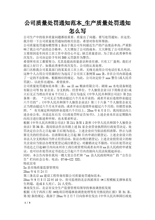公司质量处罚通知范本_生产质量处罚通知怎么写