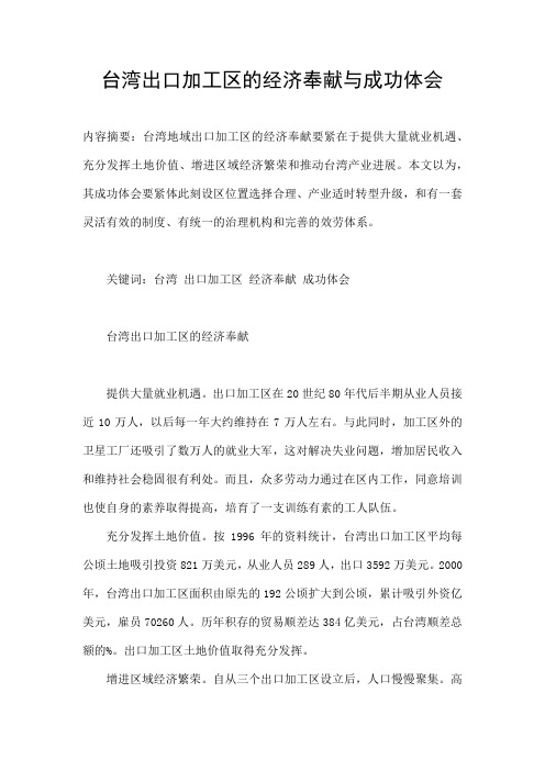 台湾地域科技产业政策调整的体会及启迪