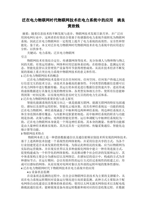 泛在电力物联网时代物联网技术在电力系统中的应用 姚良    黄欣钱