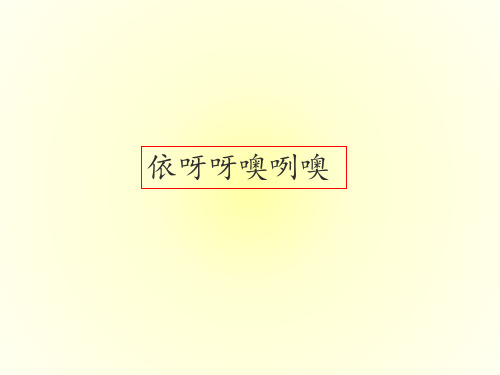人教版(初中二年级)八年级音乐上册(简谱)依呀呀噢咧噢_课件1