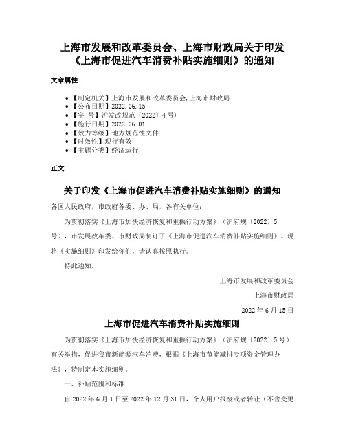 上海市发展和改革委员会、上海市财政局关于印发《上海市促进汽车消费补贴实施细则》的通知