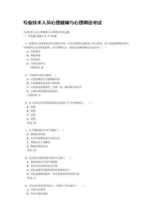 《心理健康与心理调适》题库和答案