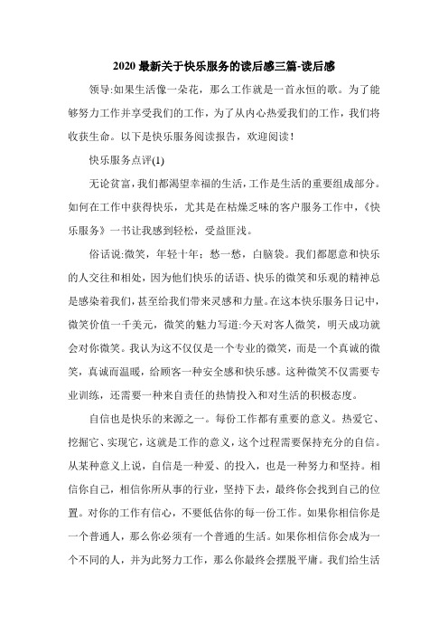 2020最新关于快乐服务的读后感三篇-读后感.doc