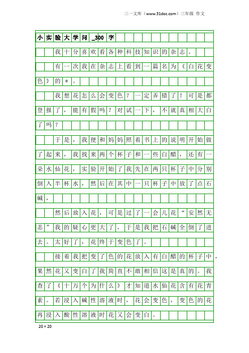 三年级作文：小实验大学问_300字