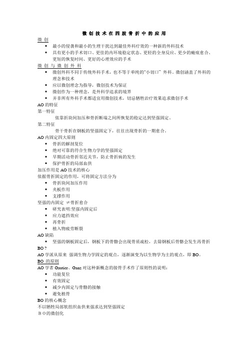 微创技术在四肢骨折中的应用