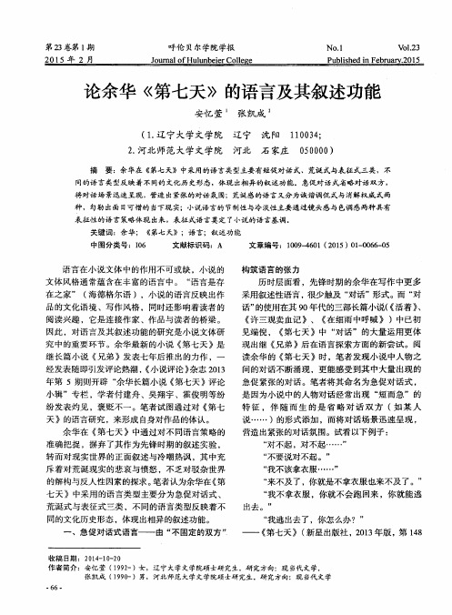 论余华《第七天》的语言及其叙述功能