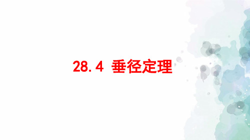 冀教版-数学-九年级上册-28.4 垂径定理 课件