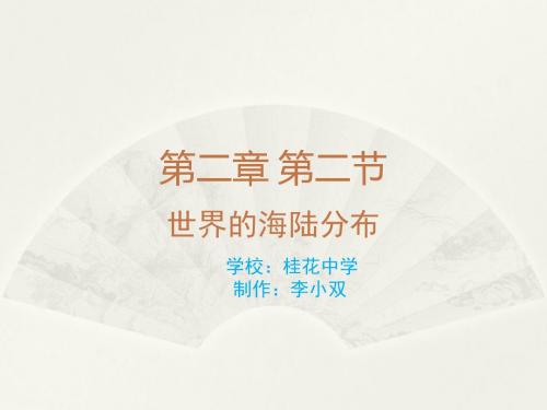 七年级地理上册 第二节 世界的海陆分布(湘教版) (59)