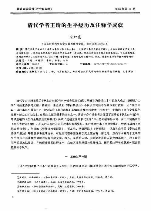 清代学者王琦的生平经历及注释学成就