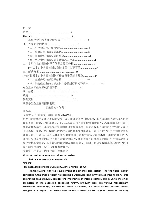 浅谈小型企业内部控制制度