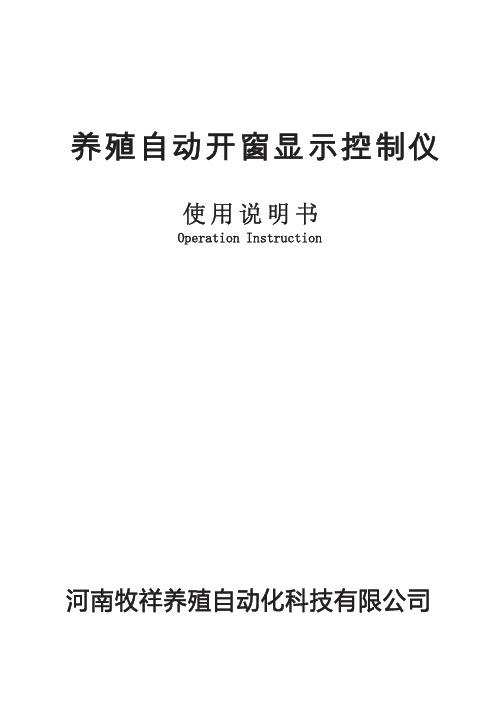 养殖负压自动开窗控制仪说明书