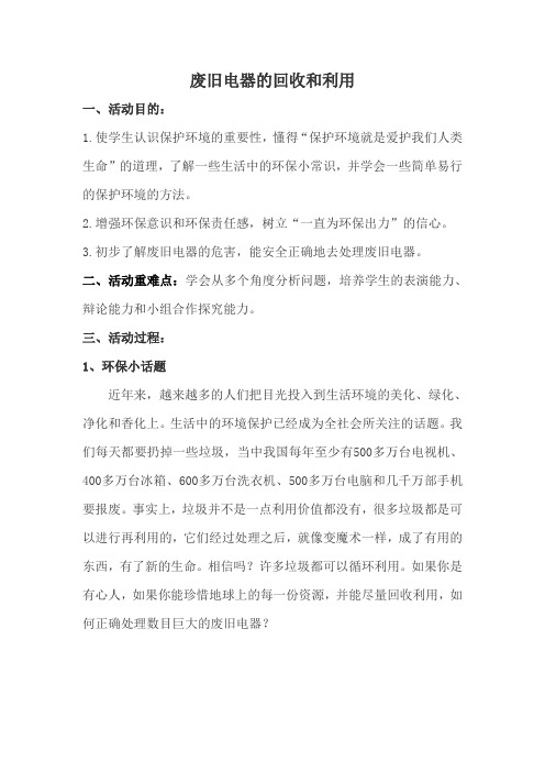 废旧电器的回收和利用