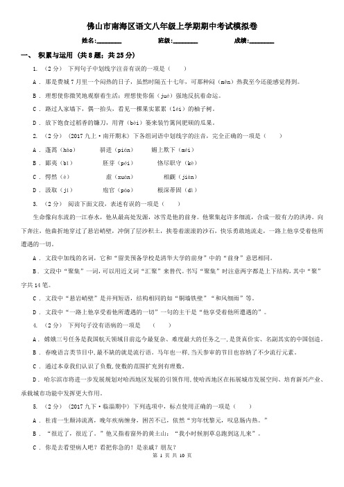 佛山市南海区语文八年级上学期期中考试模拟卷