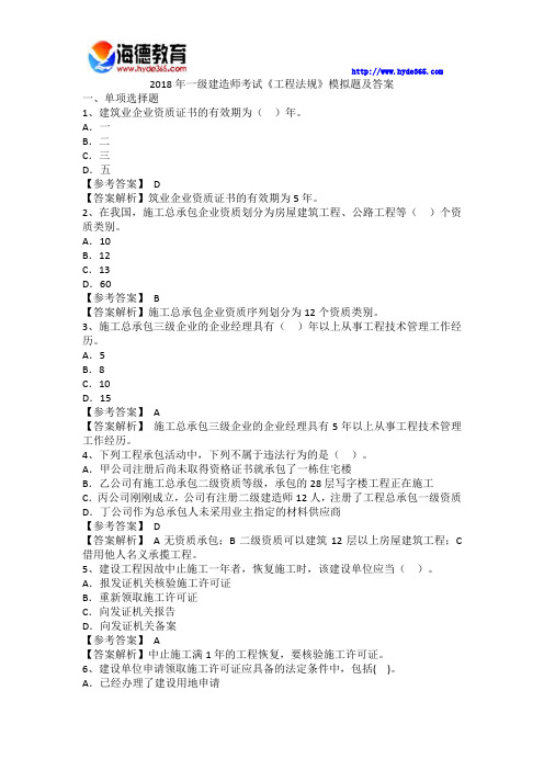 海德教育一级建造师工程法规模拟题及答案2