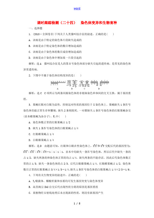 高考生物一轮复习 课时跟踪检测(二十四)染色体变异和生物育种(含解析)-人教版高三全册生物试题