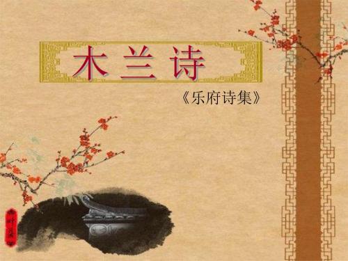 《木兰诗》ppt课件上课