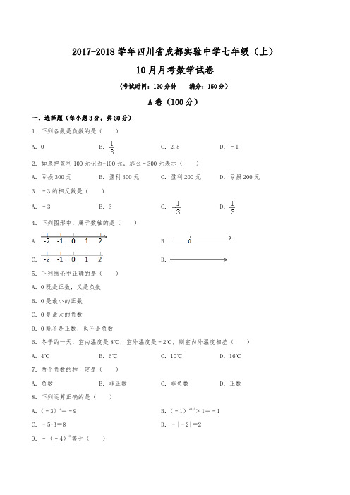 2017-2018学年四川省成都实验中学七年级(上)月考数学试卷(10月份)