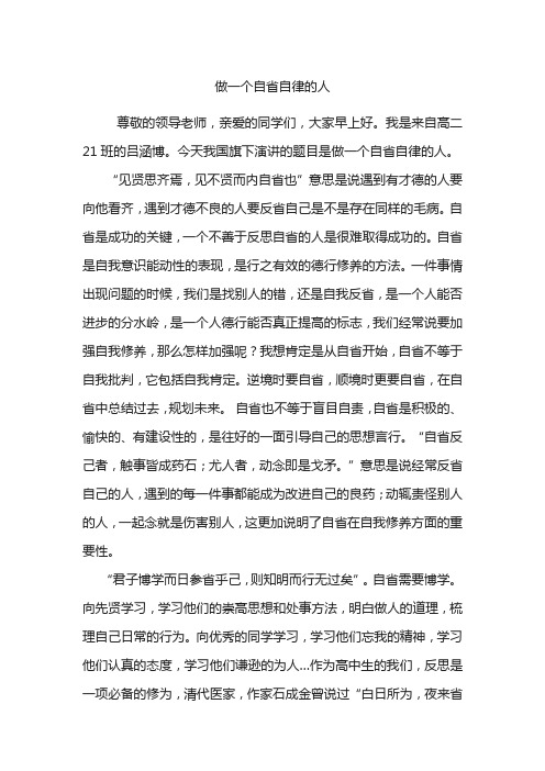 《做一个自省自律的人》国旗下讲话