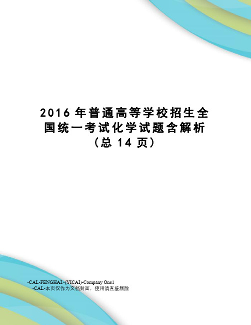普通高等学校招生全国统一考试化学试题含解析