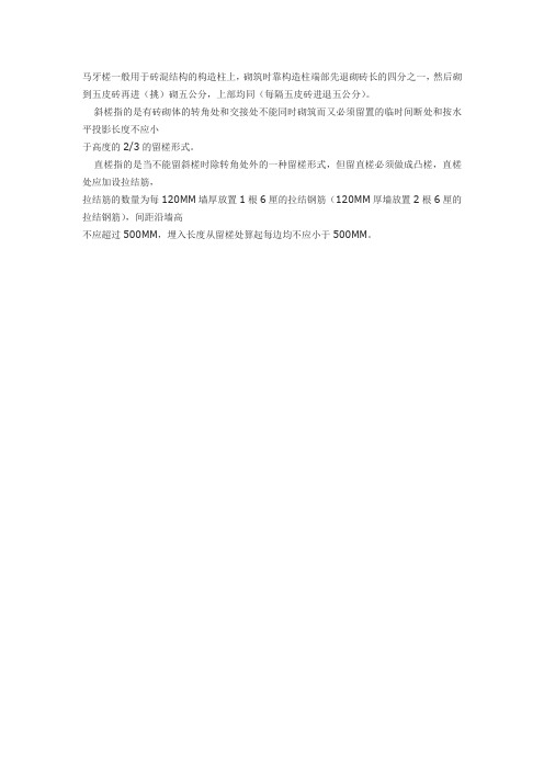 砌体斜搓介绍