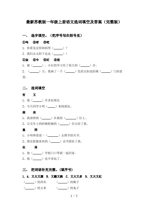 最新苏教版一年级上册语文选词填空及答案(完整版)