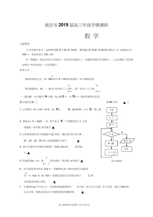 南京市2019届高三年级学情调研卷(第四稿)
