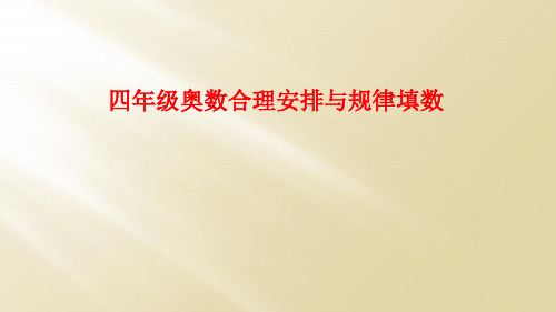 四年级奥数合理安排与规律填数