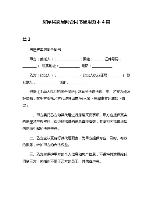 房屋买卖居间合同书通用范本4篇