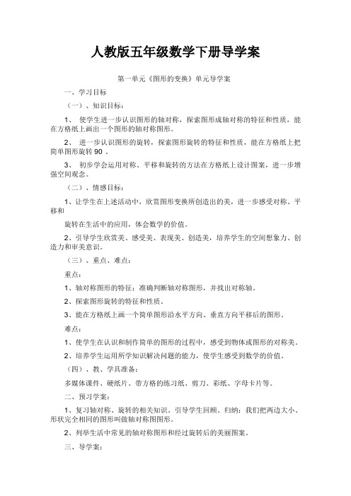 人教版五年级数学下册第一单元《图形的变换》导学案