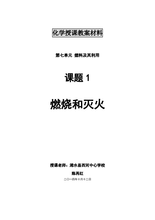 化学人教版九年级上册《燃烧与灭火》第一课时