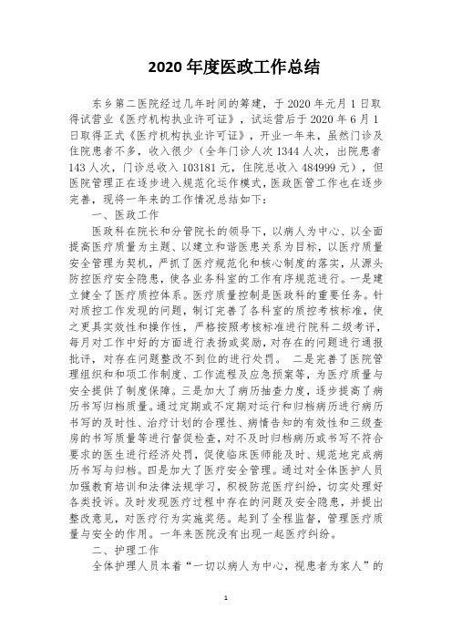 2020年度医政工作总结