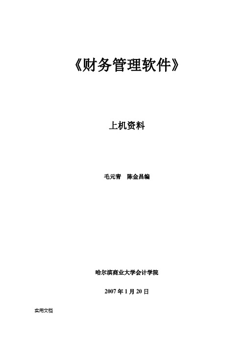 财务管理软件上机资料