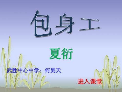 包身工