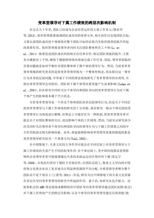 变革型领导对下属工作绩效的跨层次影响机制