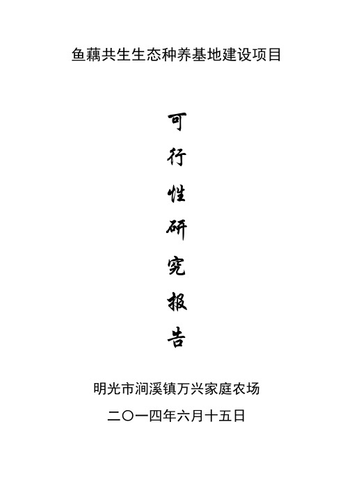 2014.6.15鱼藕共生可研汇编
