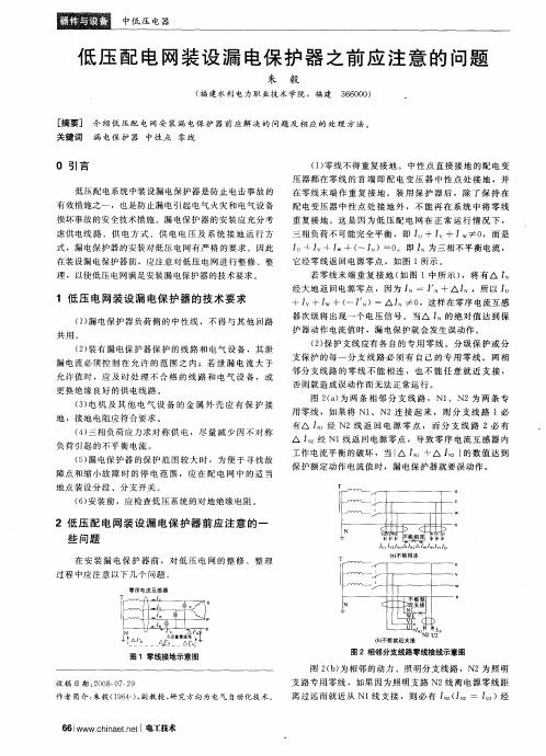 低压配电网装设漏电保护器之前应注意的问题