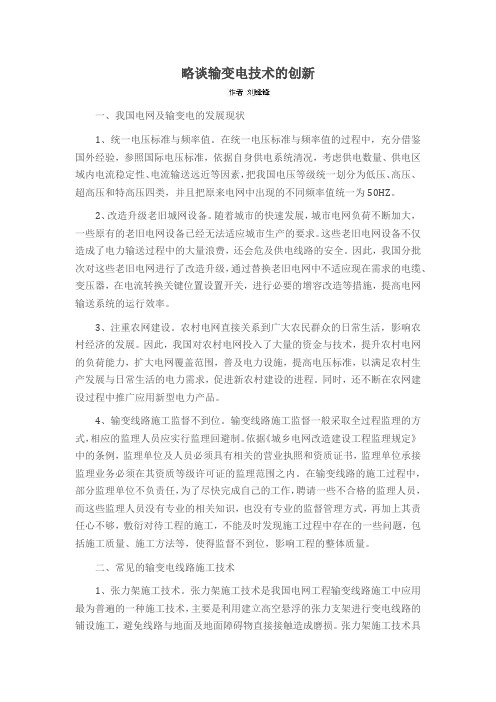 略谈输变电技术的创新