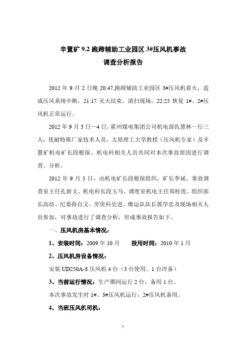 跑蹄辅助工业园区3_压风机着火事故调查分析报告