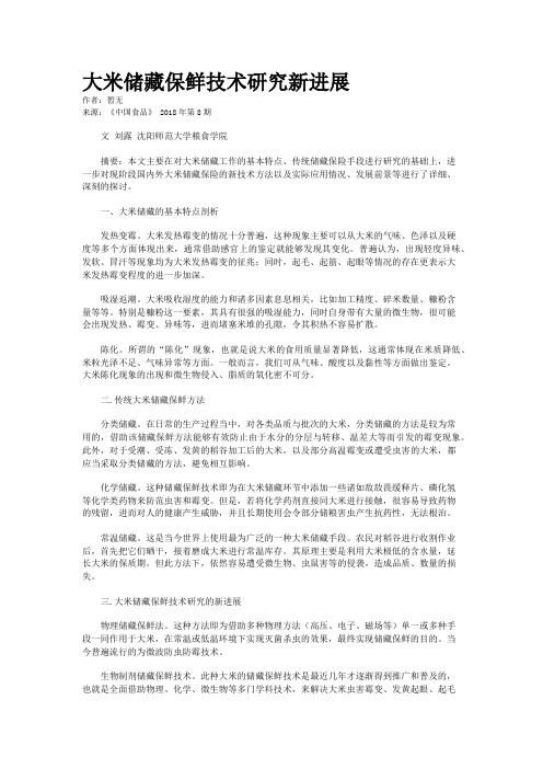 大米储藏保鲜技术研究新进展