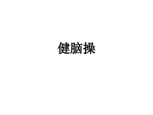健脑操