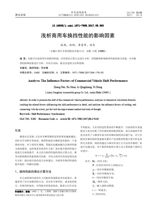 浅析商用车换挡性能的影响因素