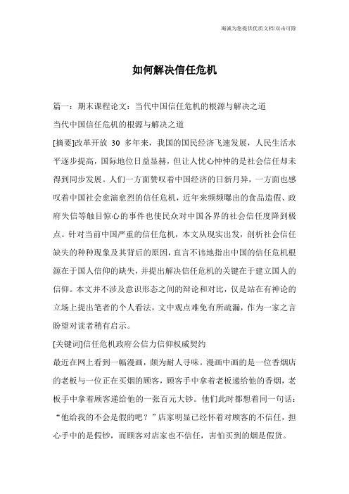 如何解决信任危机