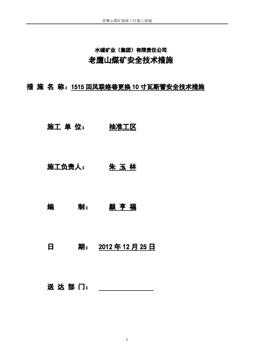 1515回风联络巷更换10寸瓦斯管安全技术措施