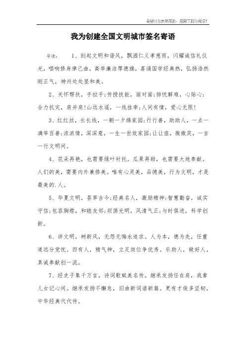 我为创建全国文明城市签名寄语_2