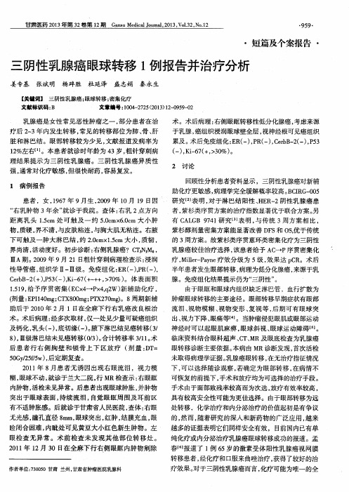 三阴性乳腺癌眼球转移1例报告并治疗分析